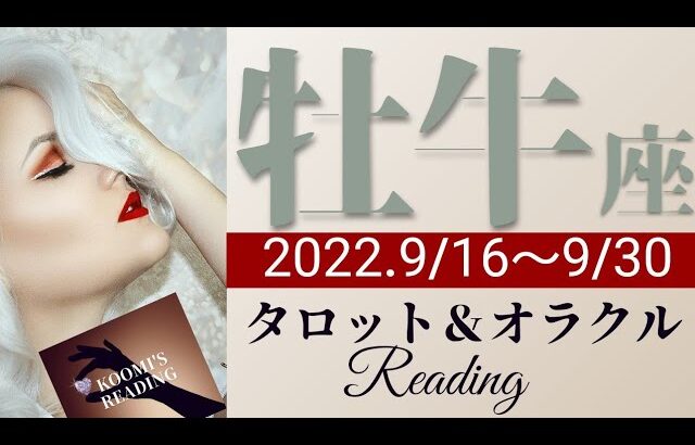 【おうし座】2022年9月後半 タロット占い ～強力パワー全開‼️決断の時は今⚡愛と豊かな未来へ導かれています🌈～