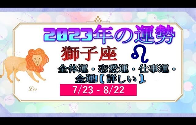 獅子座（しし座）2023年の運勢｜全体運・恋愛運・仕事運・金運! ( 詳しい ).