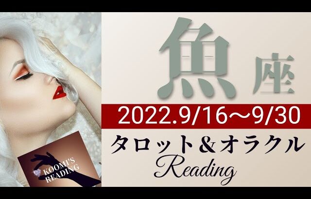 【うお座】2022年9月後半 タロット占い ～素晴らしき達成🎉宇宙💫🌏からのGOサイン🤘大きな夢に向かって始動を～