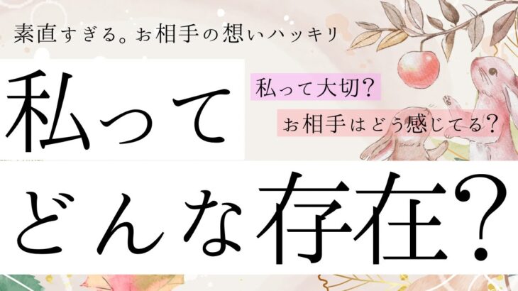 【リアルな本音】私ってどんな存在？❤️お相手の想い【恋愛】和タロット、忖度一切なし