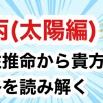 丙(ひのえ)太陽編　四柱推命の十干　10個の星🌟