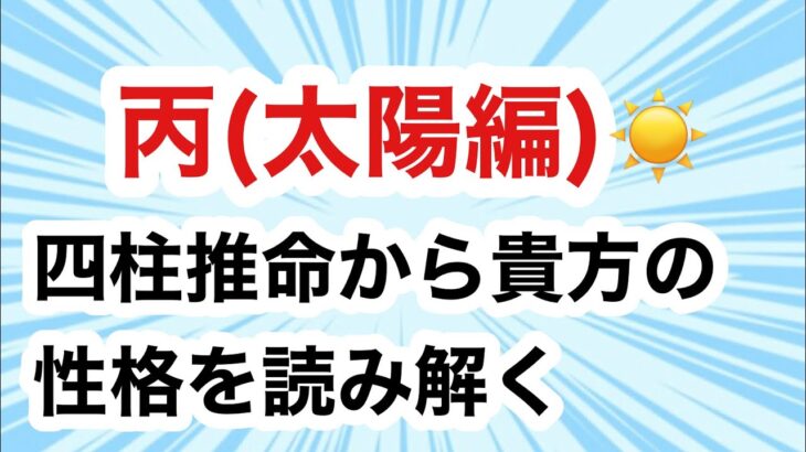 丙(ひのえ)太陽編　四柱推命の十干　10個の星🌟