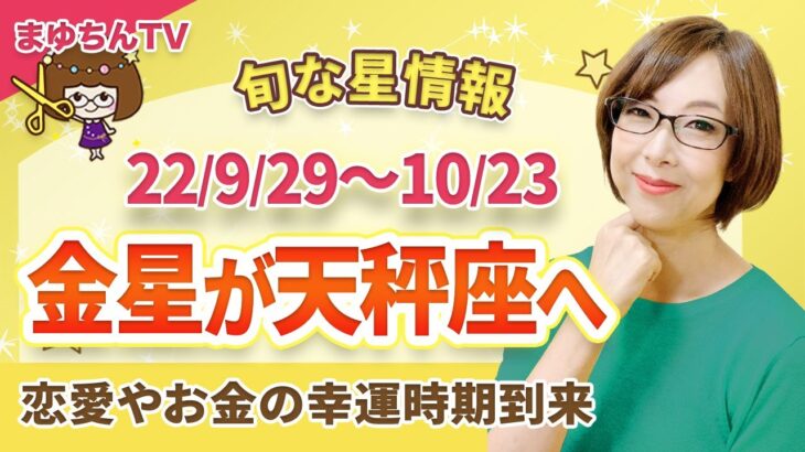 【切り抜き】金星が天秤座へ！対人関係・恋愛・お金の幸運時期到来♪（2022年9月29日～10月23日）