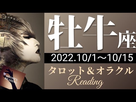 【おうし座】2022年10月前半 タロット占い ～嬉しい結果・評価👍🏻✨を手にする時❣️状況は穏やかに好転✡していきます～