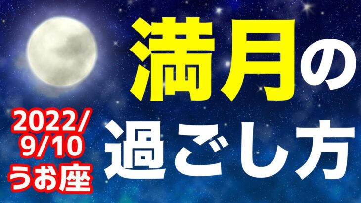 夏の疲れを癒そう！2022/9/10 うお座満月はどんな日？&オススメの過ごし方を解説！【魚座】