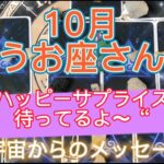 うお座さん⭐️10月⭐️“  ハッピーサプライズが待ってるよ〜”⭐️ 宇宙からのメッセージ⭐️シリアン・スターシード・タロット⭐️アルクトゥリアン・プレイディアン・ハイブリッド⭐️