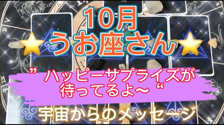 うお座さん⭐️10月⭐️“  ハッピーサプライズが待ってるよ〜”⭐️ 宇宙からのメッセージ⭐️シリアン・スターシード・タロット⭐️アルクトゥリアン・プレイディアン・ハイブリッド⭐️