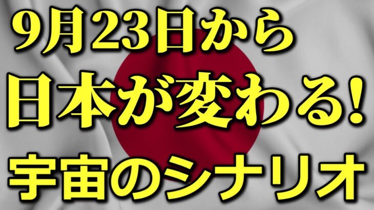 9月23日から宇宙のシナリオによって日本人の意識が大きく変わります!!