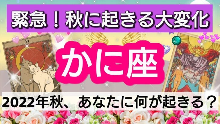 蟹座【緊急！秋に起きる大変化】活躍の運気！愛の変化！ベストタイミングがやってくる！！