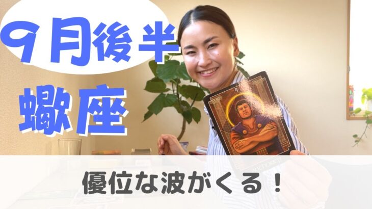 【蠍座】強運を味方に！感覚が大事なとき！| 癒しの占いで 9月後半の運勢をみる