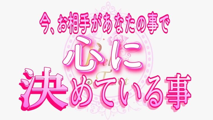 【恋愛❤️今のお相手🌟】心に決めているあなたの事😳[個人鑑定級タロット🧚]