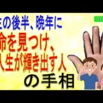 【手相】40代、50代、60代～晩年に、使命を見つけ、人生が輝き出す人の手相