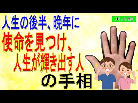 【手相】40代、50代、60代～晩年に、使命を見つけ、人生が輝き出す人の手相