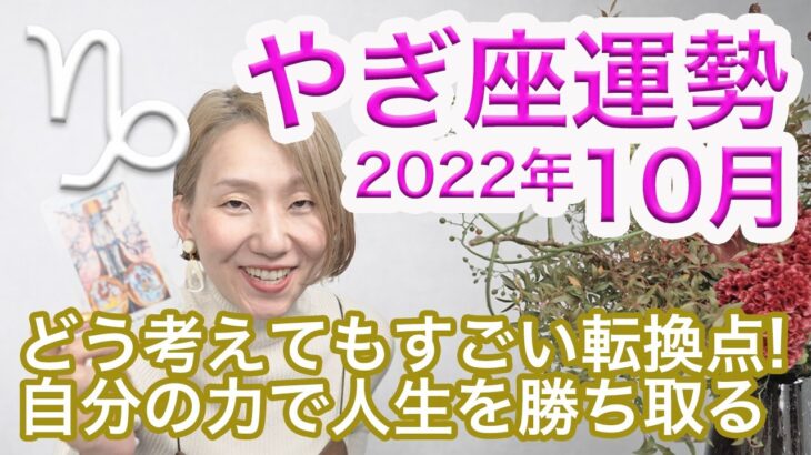 10月 やぎ座の運勢 / どう考えてもやっぱり凄い転換点！自分の力で人生を勝ち取る【トートタロット & 西洋占星学】