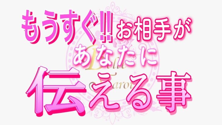 【恋愛❤️もうすぐ🌟】あなたに伝えます😳[個人鑑定級タロット🧚]