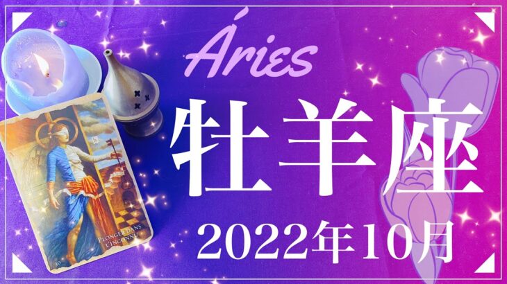 【おひつじ座】2022年10月運勢♈️待望の幕開け、始動、もやもやからの脱却と扉の向こう側