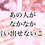 【恋愛💖タロット】あの人がなかなか言い出せないこと