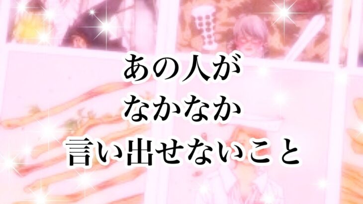 【恋愛💖タロット】あの人がなかなか言い出せないこと