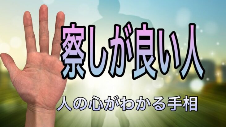 気遣いが抜群の人が持つとされる手相