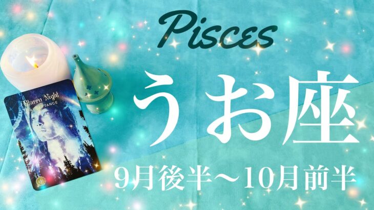 うお座♓️2022年9月後半〜10月前半🌝かなり強めのメッセージが来ています…終わりと始まり、最高のプレゼント