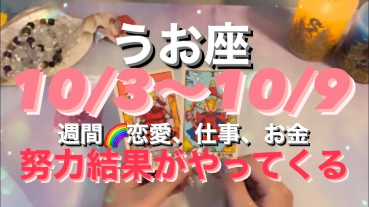 うお座✨10/3〜109週間リーディング🌈ポジティブで運命が回り出す❣️#タロット占い #タロット占いうお座 #月星座 #タロット恋愛 #tarot