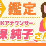 【四柱推命】元NHKアナウンサー 久保純子さんを四柱推命鑑定