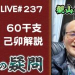 237回目ライブ配信　60干支 己卯解説