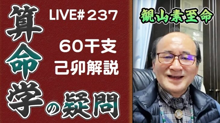 237回目ライブ配信　60干支 己卯解説