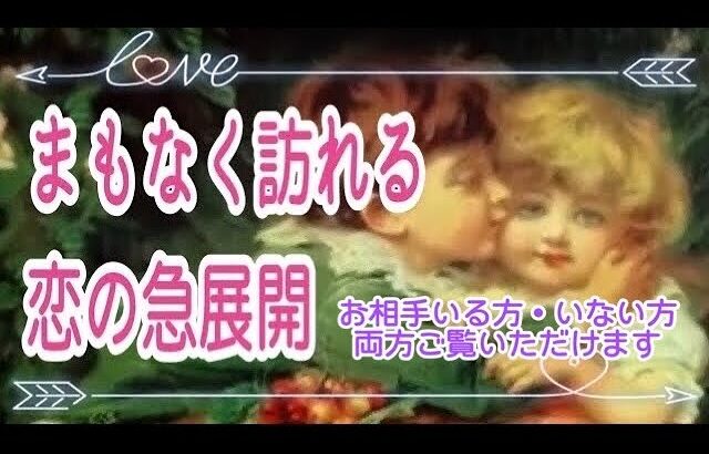 【おお…また予想外😳】もうすぐ訪れる恋の急展開💞お相手いる方いない方両方ご覧いただけます✨