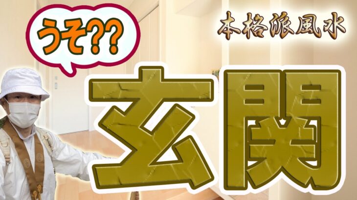 【風水、玄関のうそ】間違ってる、真実はこれだ!!、開運効果はない!!、風水と家相は別物