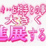 【恋愛❤️近々🌟】大きく進展する事💗[個人鑑定級タロット🧚]