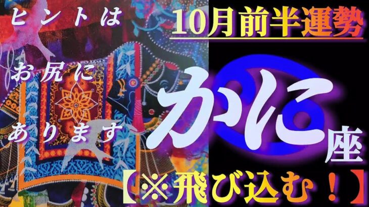 【蟹座♋10月前半運勢】エイヤッと尻込みしちゃうくらい恐れることに自ら飛び込むと大開運されますよ　✡️4択で📬付き✡️　❨タロット占い❩