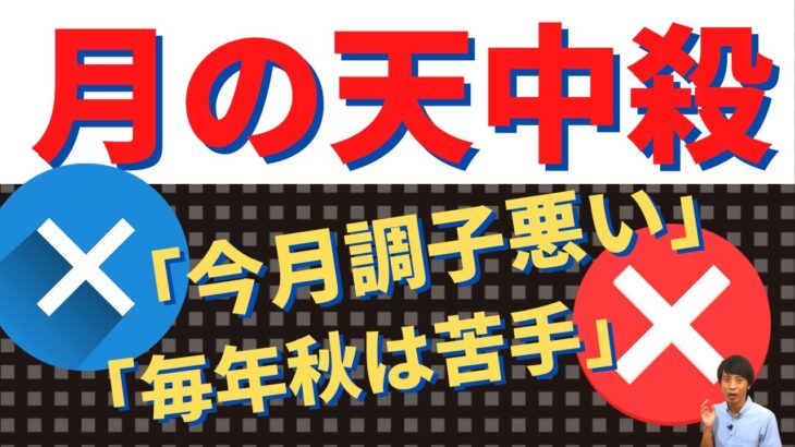 【算命学占い】起業・結婚・転職は月の天中殺が影響する！