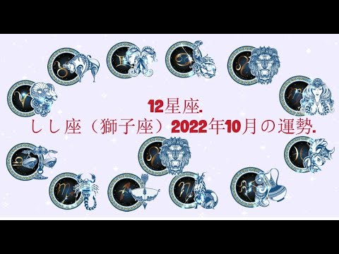 しし座（獅子座）2022年10月の運勢. –  12星座.