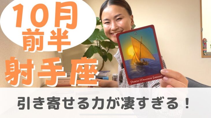 【射手座】委ねるとどんどん引き寄せられていく！| 癒しの占いで 10月前半の運勢をみる