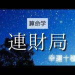 【算命学】格局法・連財局