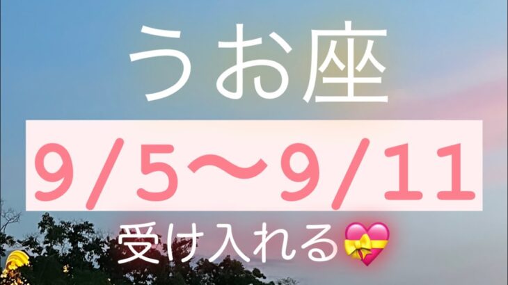 うお座✨9/5～9/11🌈全てを受けいれる🌼*･#tarot #tarotreading #タロット占いうお座   #タロット占い #魚座 #月星座 最初グタグタです😢ごめんなさい