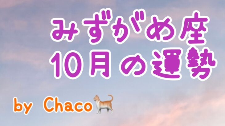 水瓶座🎃2022年10月の運勢タロット占い🎃ステップアップ！人生がどんどん面白くなる！