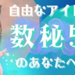 【自由人💓数秘5のあなたへ】縛られる環境からは即逃げて😭誕生数5番さんへの幸せアドバイス✨【ルミナス数秘】