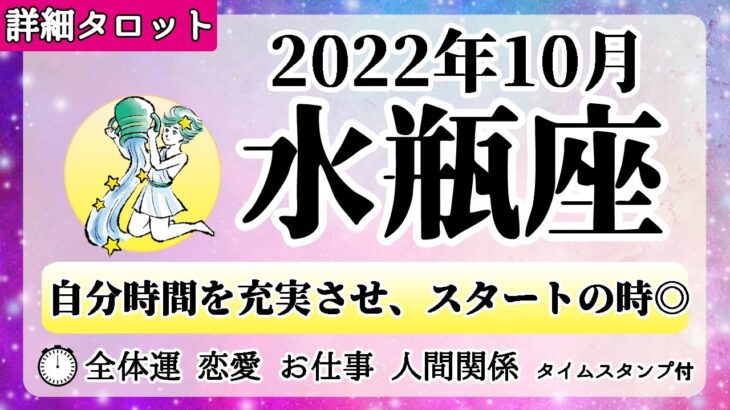 みずがめ座♒2022年10月 【詳細鑑定】全体運・恋愛・仕事・人間関係 テーマ別タロットリーディング