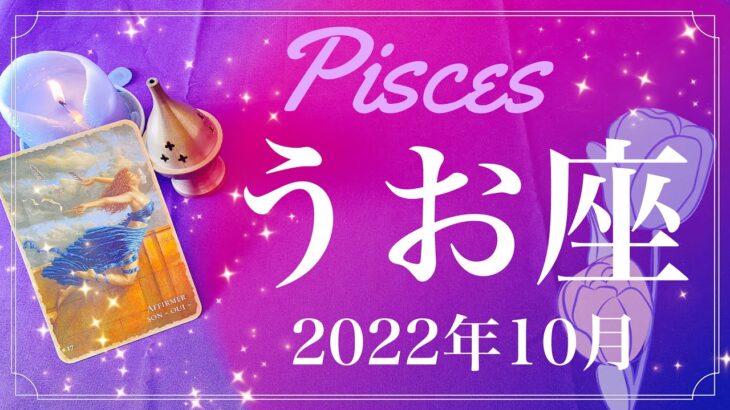 【うお座】2022年10月運勢♓️嬉しいサプライズ、待望のチャンス、一気に加速、転機が始まっていくとき