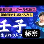 【悩殺注意！クールな色気でモテ星「壬子」福山雅治も郷ひろみも持っていた　四柱推命】