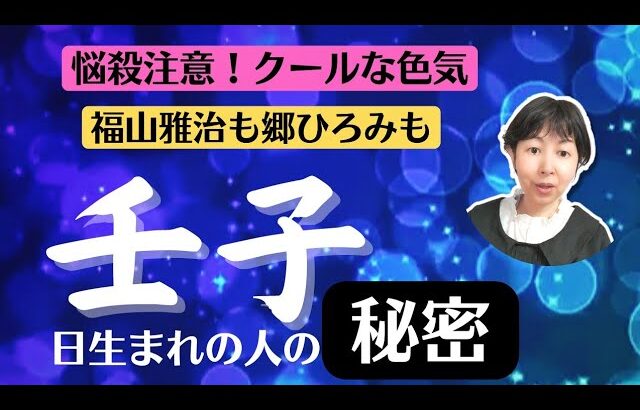 【悩殺注意！クールな色気でモテ星「壬子」福山雅治も郷ひろみも持っていた　四柱推命】