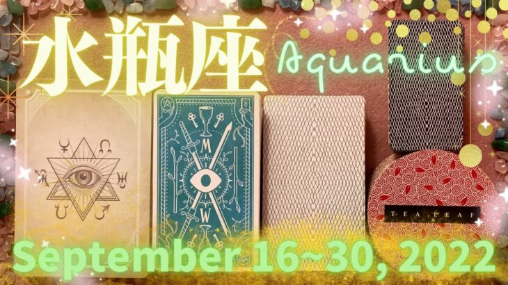 水瓶座★2022/9/16～30★ただ好きで続けてきたことが、ただ愛おしくて育んできた関係が、あなたに豊かさをもたらす時 – Aquarius – September 16~30, 2022