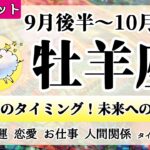 おひつじ座♈2022年9月後半～【詳細鑑定】全体運・恋愛・仕事・人間関係 テーマ別タロットリーディング