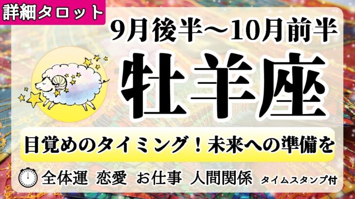 おひつじ座♈2022年9月後半～【詳細鑑定】全体運・恋愛・仕事・人間関係 テーマ別タロットリーディング