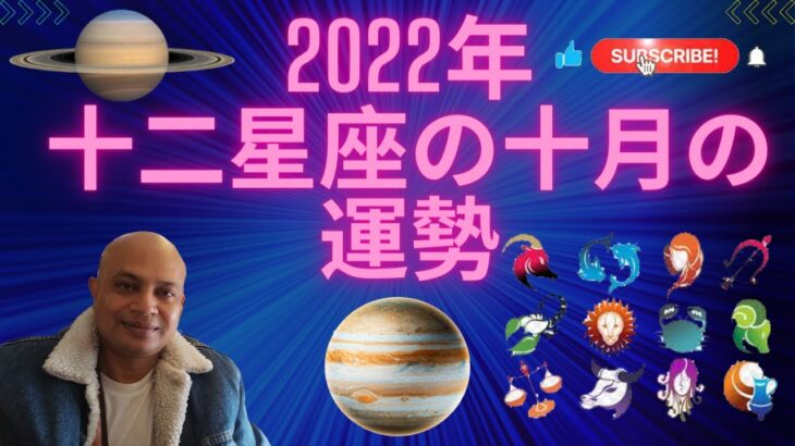 十二星座の2022年10月の運勢 #インド占星術 #ヴェーダ星占い