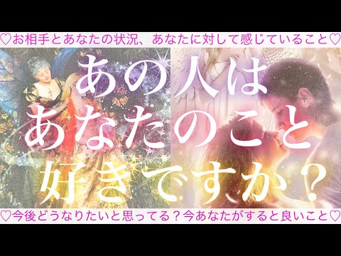 あの人はあなたのことが好き？💓お相手の気持ち、今後どうなりたいと思っている？💓タロット占い💫オラクルカードリーディング🔮