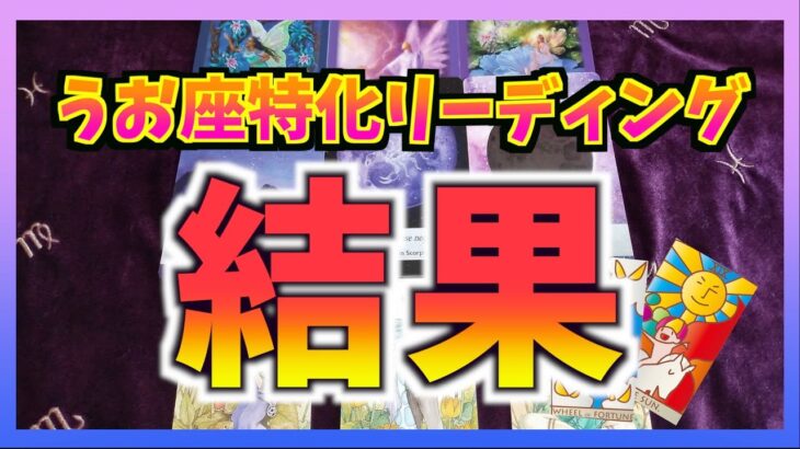 【タロット占い】うお座さんが手にする結果とは？