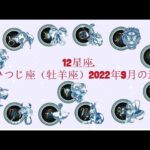 12星座. – おひつじ座（牡羊座）2022年9月の運勢.